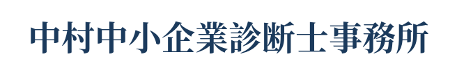 大野城市の事業承継・相続相談｜中村中小企業診断士事務所